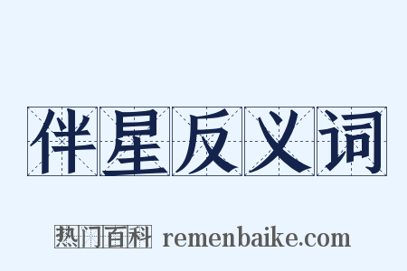 伴星反义词是什么意思的图片